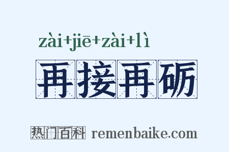 再接再砺是什么意思的图片